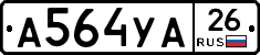 А564УА26 - 