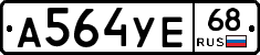 А564УЕ68 - 