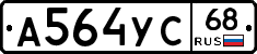 А564УС68 - 
