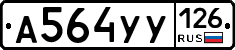 А564УУ126 - 