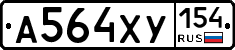 А564ХУ154 - 