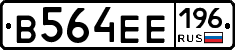 В564ЕЕ196 - 