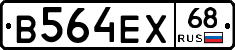 В564ЕХ68 - 