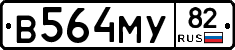 В564МУ82 - 