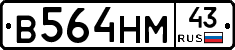 В564НМ43 - 