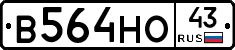 В564НО43 - 
