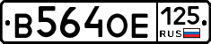 В564ОЕ125 - 