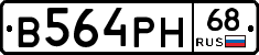 В564РН68 - 