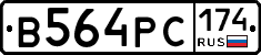 В564РС174 - 