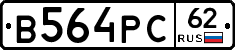 В564РС62 - 