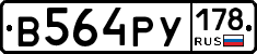 В564РУ178 - 
