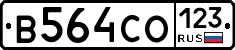 В564СО123 - 