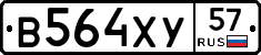 В564ХУ57 - 