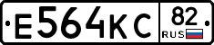 Е564КС82 - 