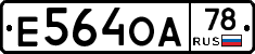Е564ОА78 - 