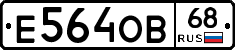 Е564ОВ68 - 