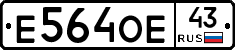 Е564ОЕ43 - 