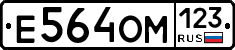 Е564ОМ123 - 