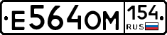 Е564ОМ154 - 