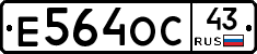 Е564ОС43 - 