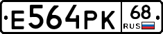 Е564РК68 - 
