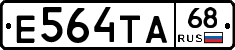 Е564ТА68 - 