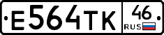 Е564ТК46 - 