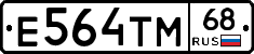 Е564ТМ68 - 