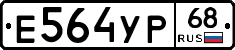 Е564УР68 - 