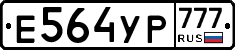 Е564УР777 - 