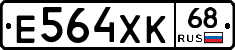 Е564ХК68 - 