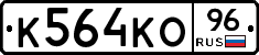 К564КО96 - 