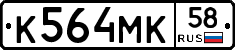 К564МК58 - 