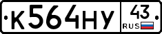 К564НУ43 - 