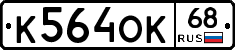 К564ОК68 - 
