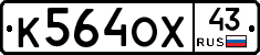 К564ОХ43 - 