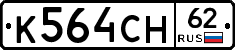 К564СН62 - 