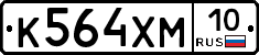 К564ХМ10 - 