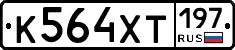 К564ХТ197 - 