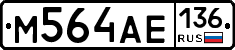 М564АЕ136 - 