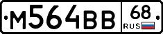 М564ВВ68 - 