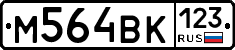 М564ВК123 - 