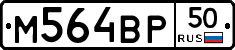 М564ВР50 - 