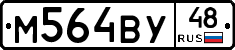 М564ВУ48 - 