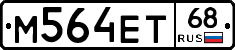 М564ЕТ68 - 