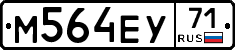 М564ЕУ71 - 