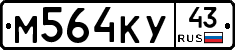 М564КУ43 - 