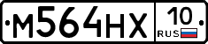 М564НХ10 - 