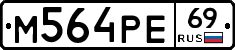 М564РЕ69 - 