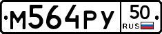 М564РУ50 - 